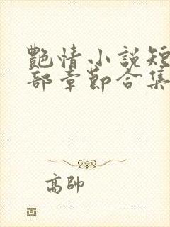 艳情小说短篇全部章节合集免费阅读封面