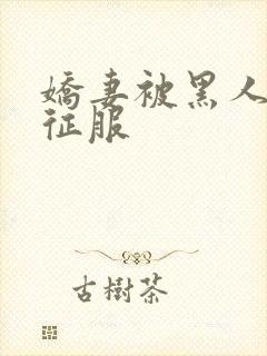 娇妻被黑人杰克征服