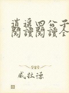 逍遥四公子在线阅读阅读全文