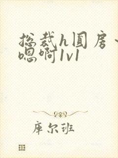 总裁h圆房～h嗯啊1v1