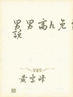 男男高h免费小说