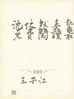 沈依然秦挚全文免费阅读最新章节