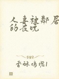 人妻被邻居侵犯的夜晚