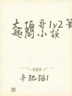 大伯哥1v2笔趣阁小说