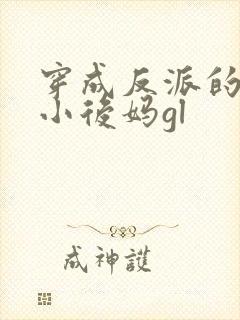 穿成反派的恶毒小后妈gl