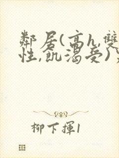 邻居(高h,双性,饥渴受)男男小说叫我小封面