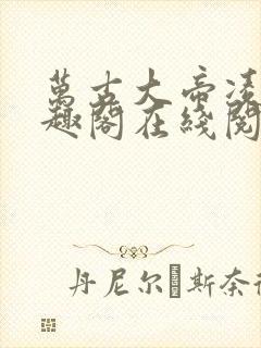 万古大帝凌霄笔趣阁在线阅读封面