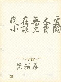 我在无人处爱你小说免费阅读全文