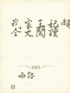 我家王妃超凶的全文阅读