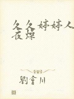 久久婷婷人妻夜夜燥