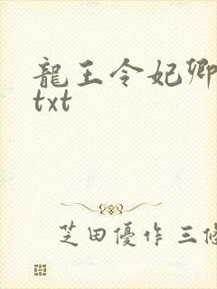 龙王令妃卿莫属txt