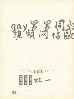 gay男男同性视频网站欧美