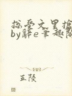 总受文里抢主角by辞e笔趣阁小说