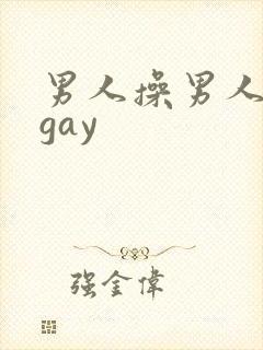 男人操男人清晰gay