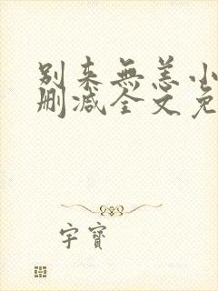 别来无恙小说无删减全文免费阅读笔趣阁