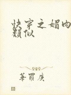 快穿之媚肉生香类似