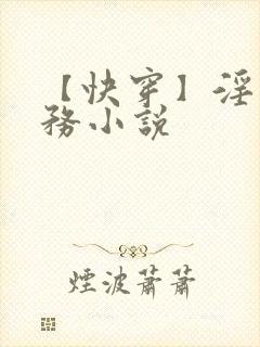 【快穿】淫交任务小说