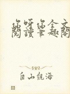 你呀你全文免费阅读笔趣阁