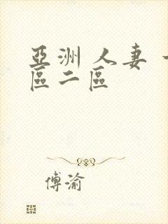 亚洲 人妻 一区二区封面