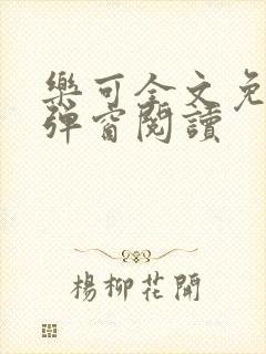 乐可全文免费无弹窗阅读