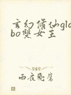 玄幻修仙glabo双女主