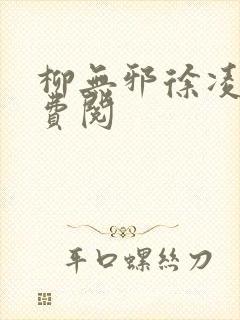 柳无邪徐凌雪免费阅