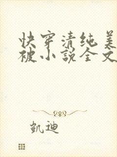 快穿清纯美人又被小说全文免费阅读