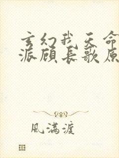 玄幻我天命大反派顾长歌原著