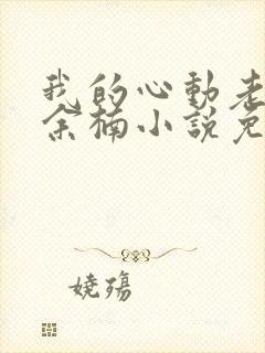 我的心动老板娘余楠小说免费全本阅读封面