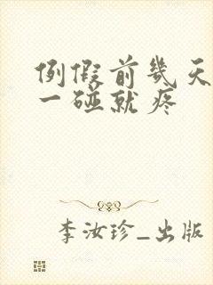 例假前几天乳头一碰就疼封面