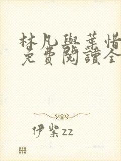 林凡与叶惜小说免费阅读全文最新