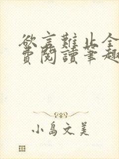 欲言难止全文免费阅读笔趣阁小说