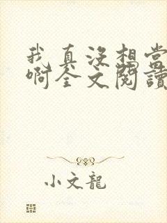 我真没想当皇帝啊全文阅读小说