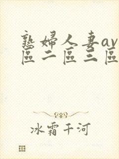 熟妇人妻av一区二区三区