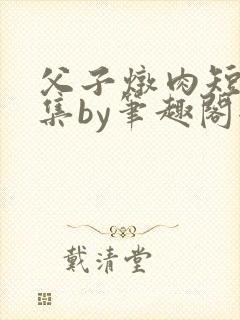 父子炖肉短篇合集by笔趣阁全文阅读下封面