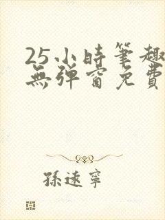 25小时笔趣阁无弹窗免费阅读下载