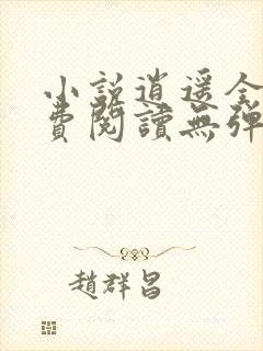 小说逍遥全文免费阅读无弹窗封面