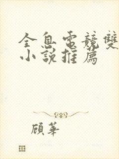 全息电竞双男主小说推荐