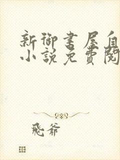 新御书屋自由的小说免费阅读