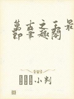 万古之王最新章节笔趣阁