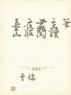 长夜君主笔趣阁正版阅读