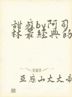 甜瘾by阿司匹林最经典的一句