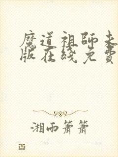 魔道祖师未删减版在线免费阅读