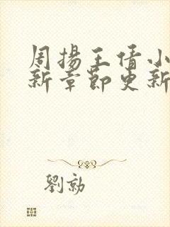 周扬王倩小说最新章节更新时间