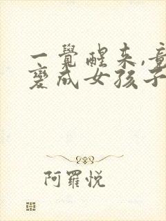 一觉醒来,竟然变成女孩子