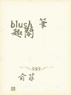 blush 笔趣阁封面