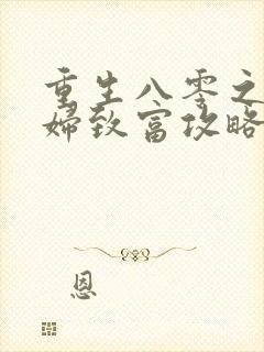 重生八零之坏媳妇致富攻略免费阅读封面