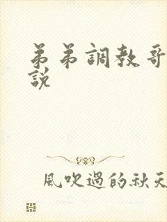 弟弟调教哥哥小说