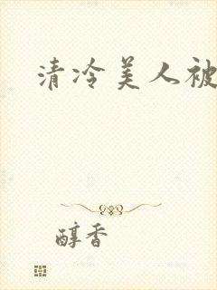 清冷美人被艹哭