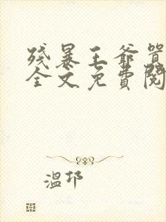 残暴王爷嚣张妃全文免费阅读